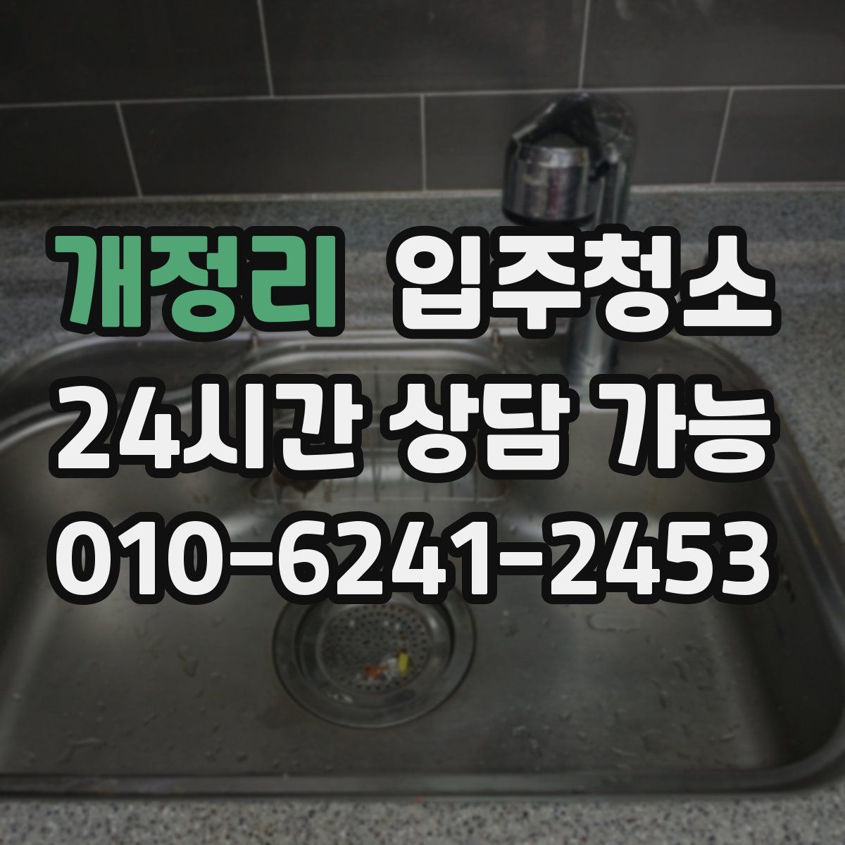 개정리 원룸청소