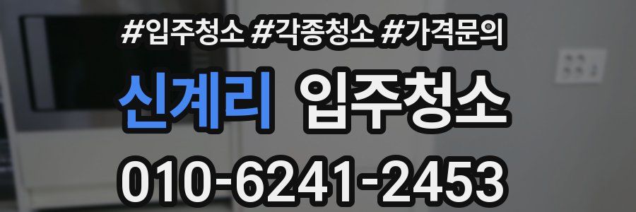 신계리 이사청소