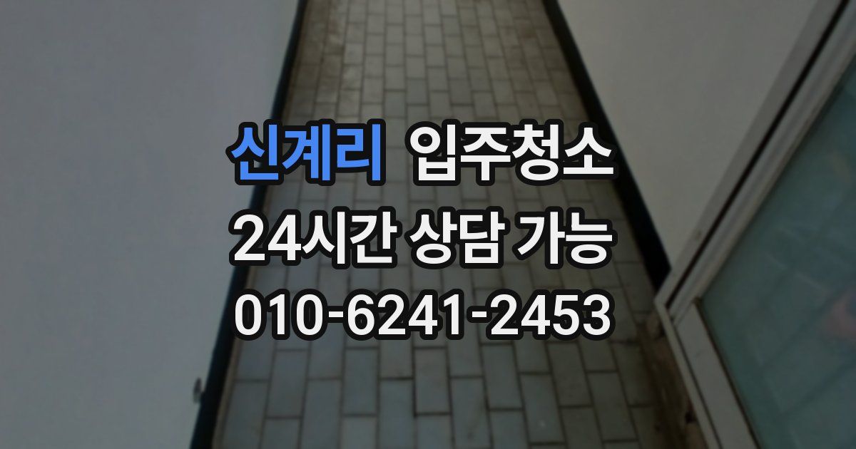 신계리 입주청소