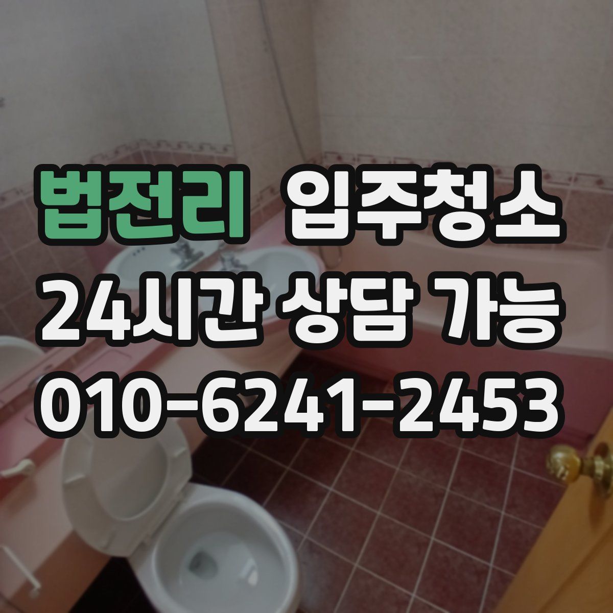 법전리 원룸청소