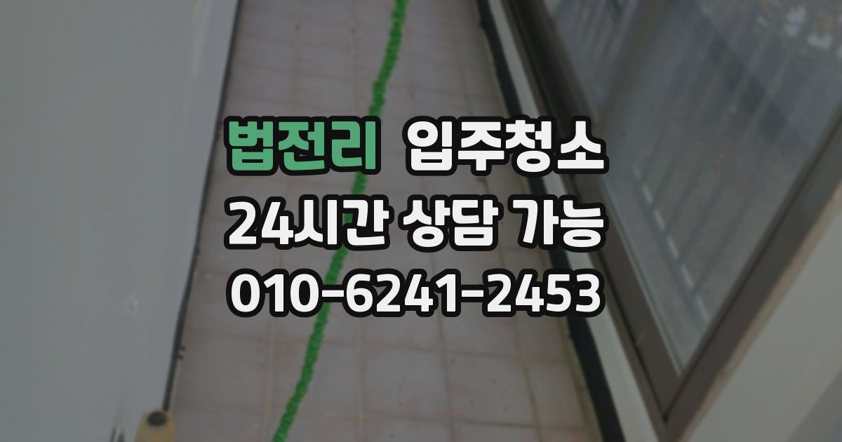 법전리 입주청소