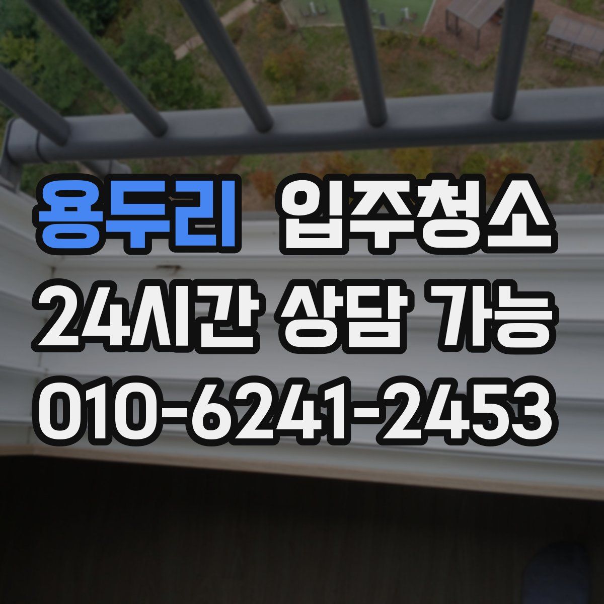 용두리 원룸청소