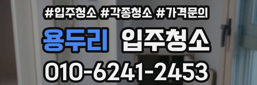 용두리 이사청소