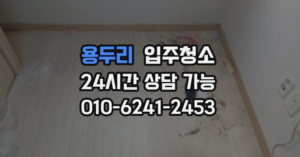 용두리 입주청소