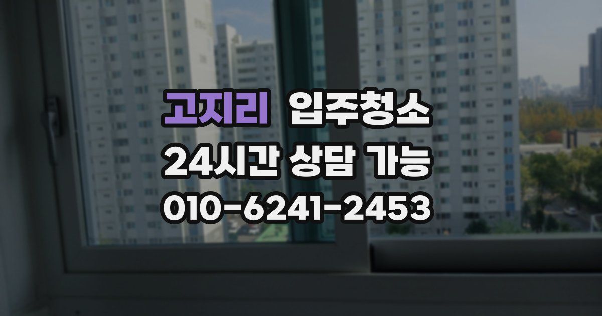 고지리 입주청소