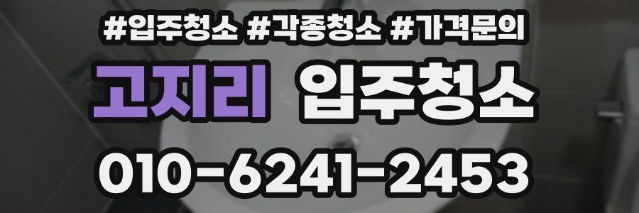 고지리 이사청소