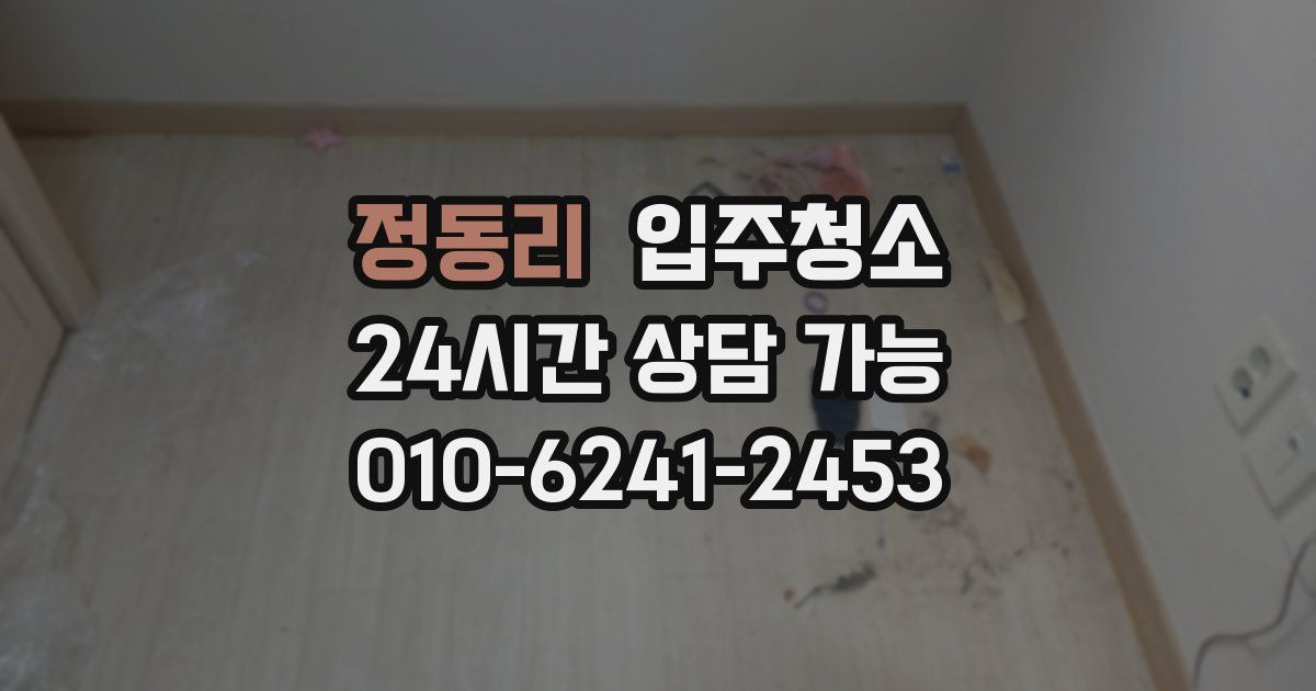 정동리 입주청소