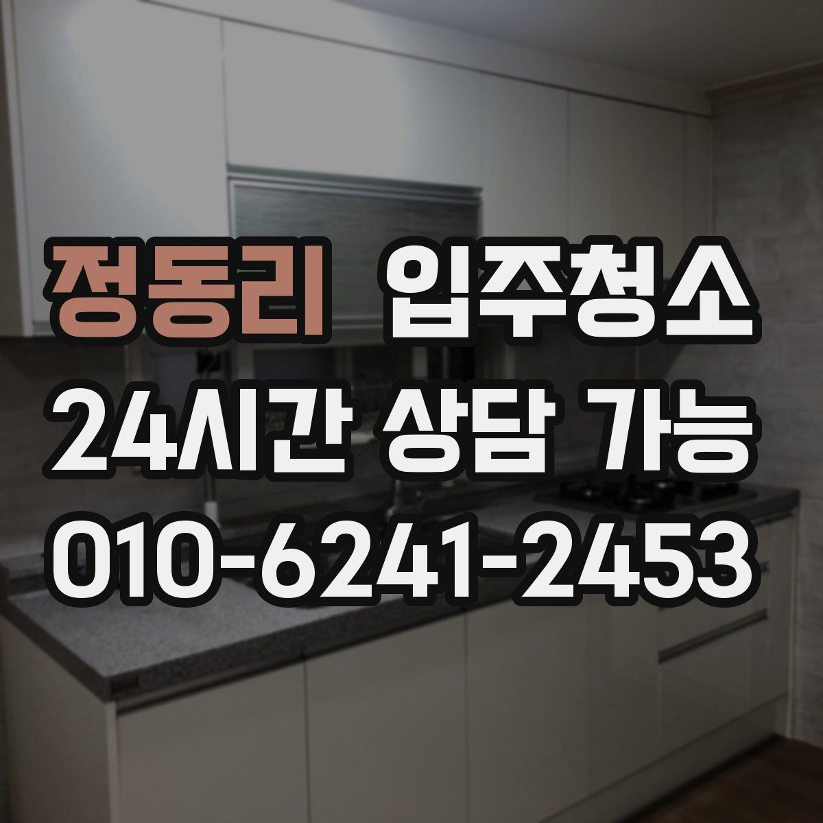 정동리 원룸청소