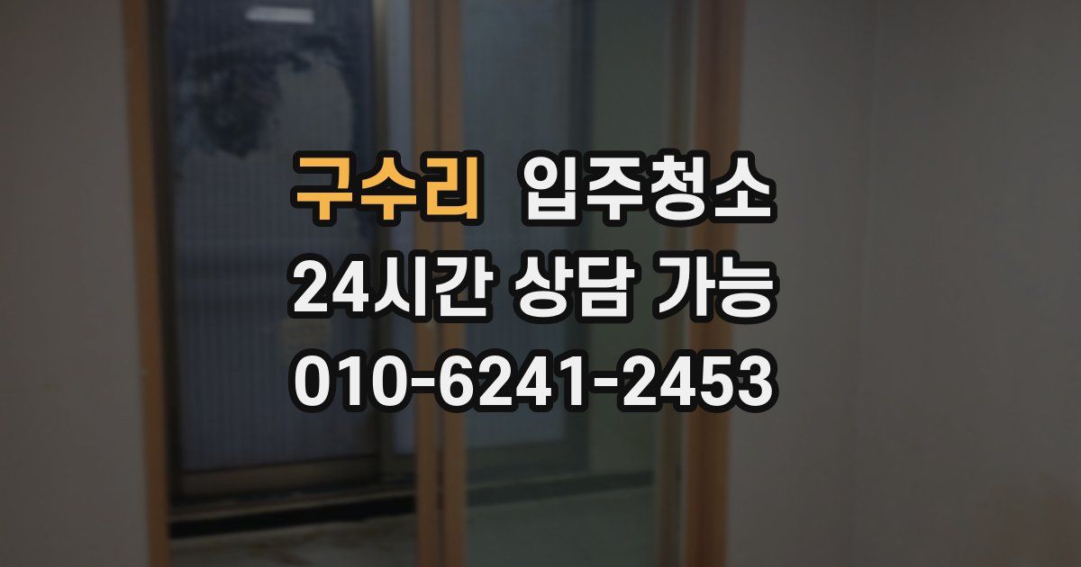 구수리 입주청소
