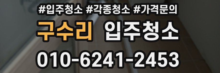 구수리 이사청소