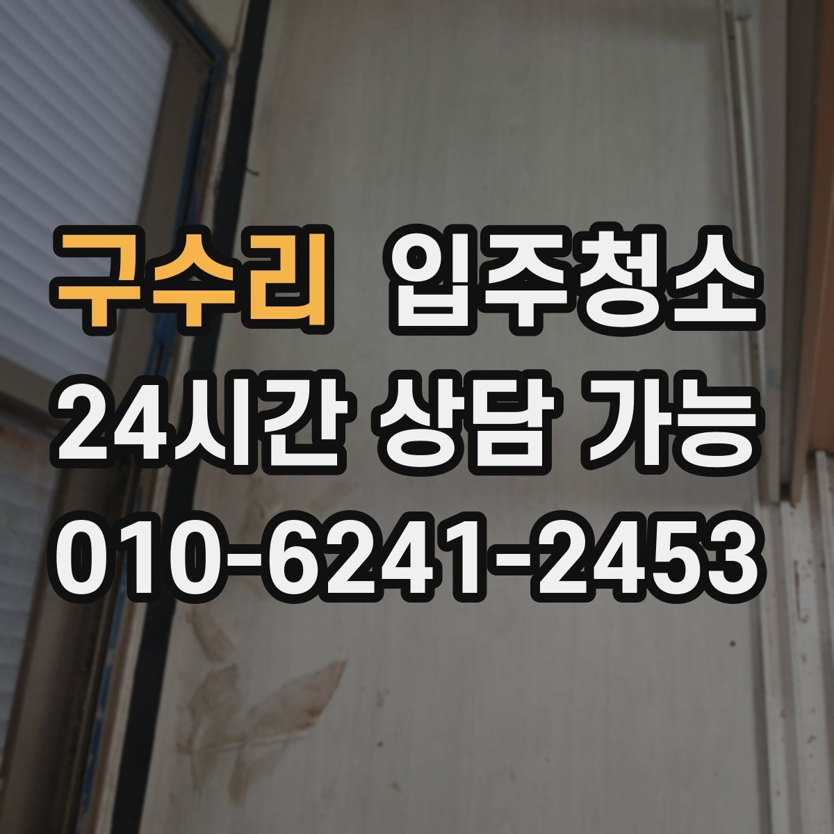 구수리 원룸청소