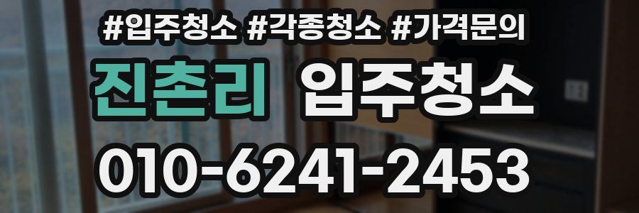 진촌리 이사청소