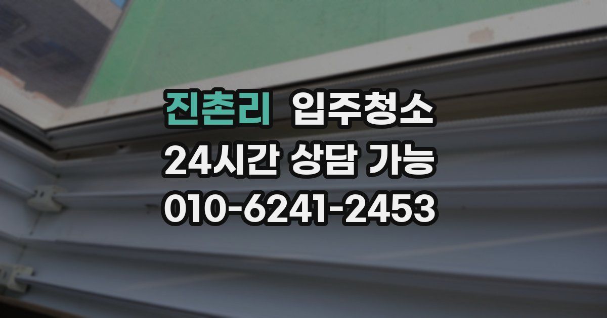 진촌리 입주청소