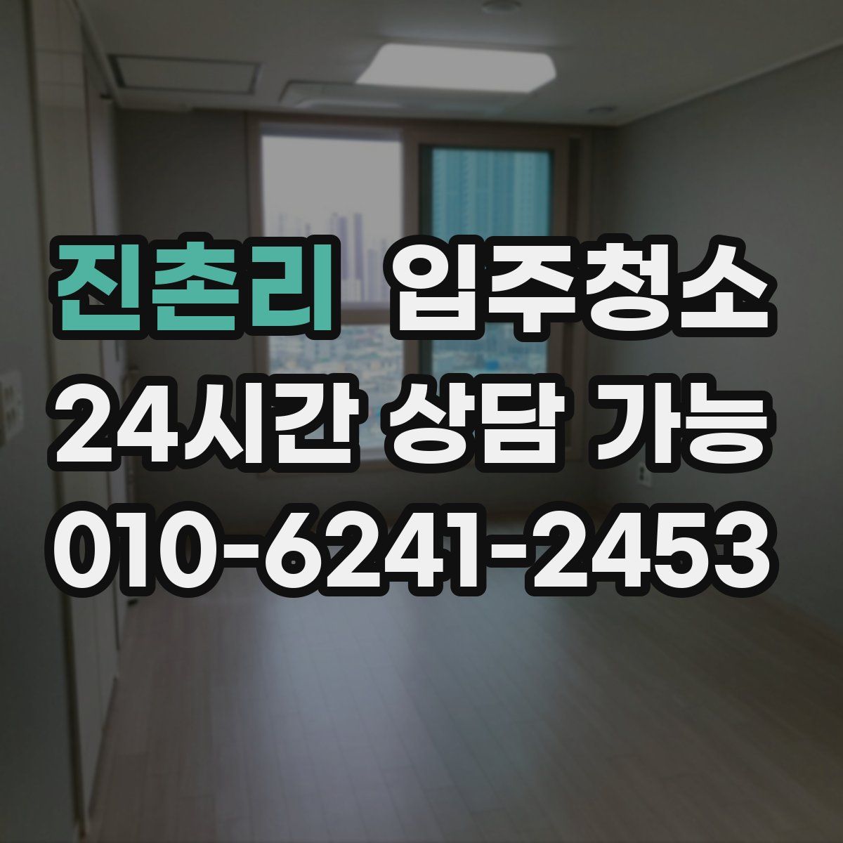 진촌리 원룸청소