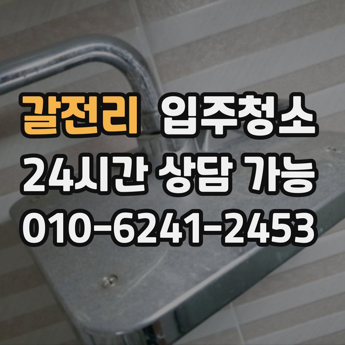 갈전리 원룸청소