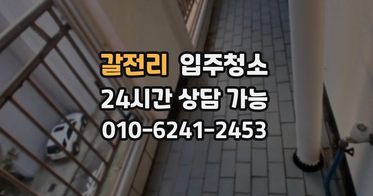 갈전리 입주청소