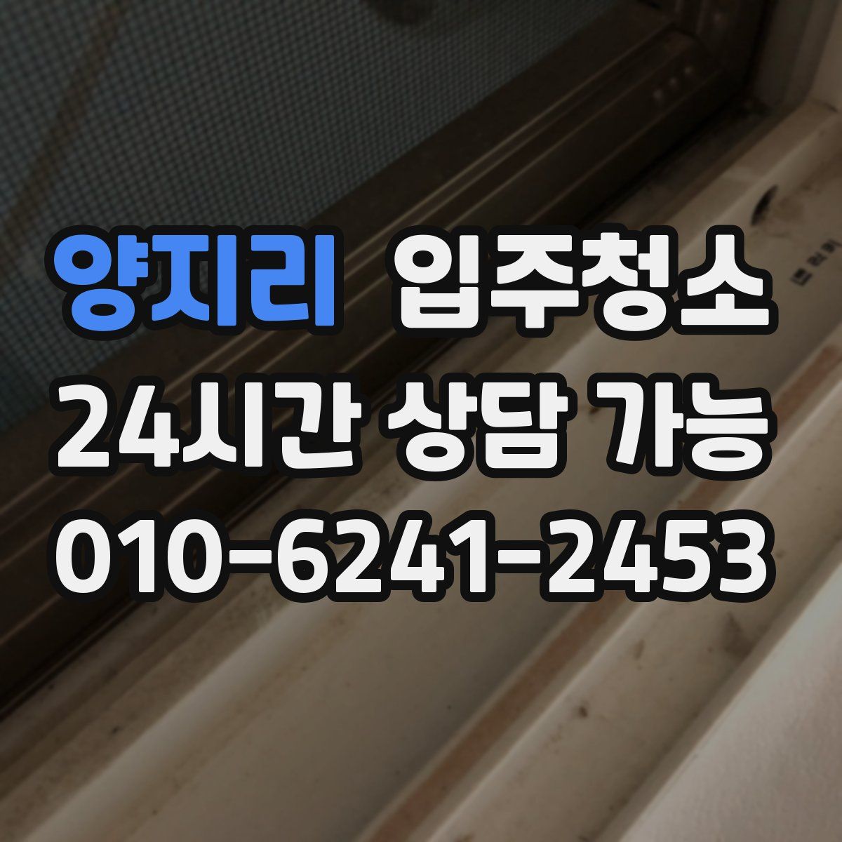 양지리 원룸청소