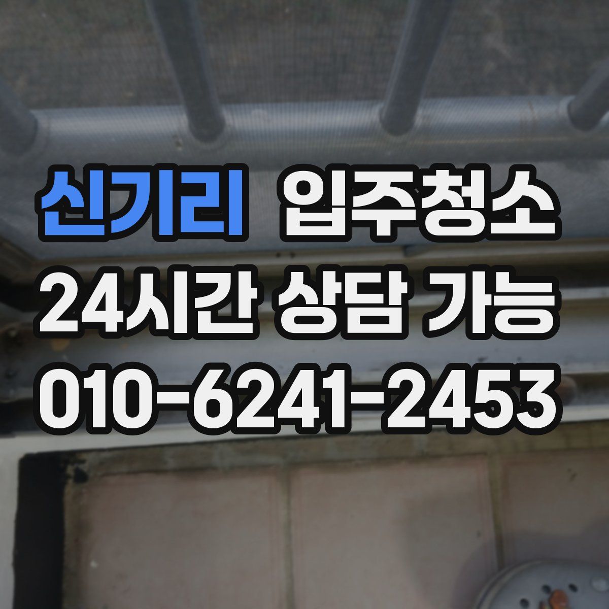 신기리 원룸청소