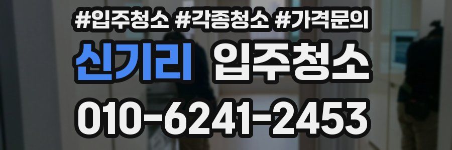 신기리 이사청소