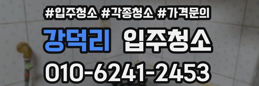 강덕리 이사청소