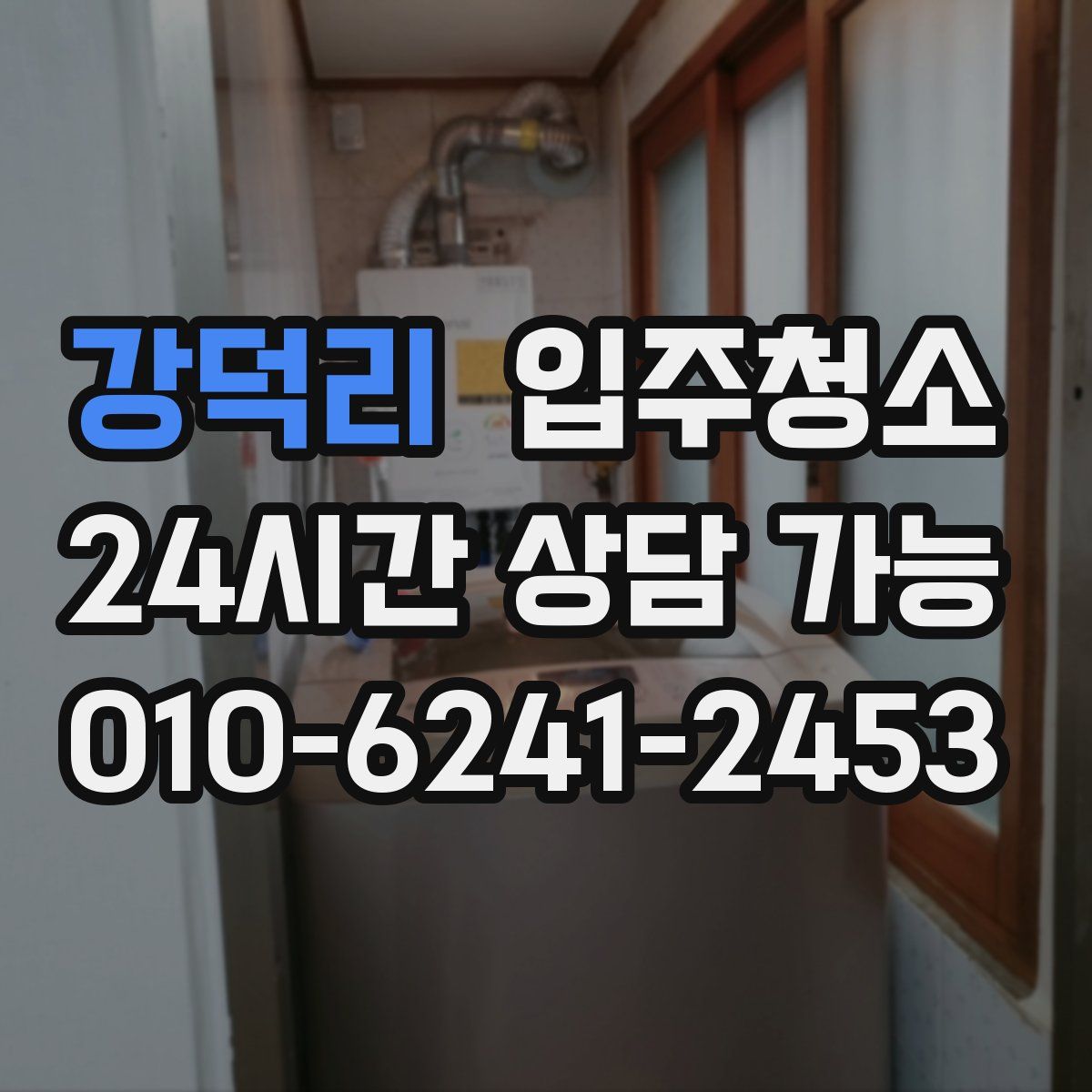 강덕리 원룸청소