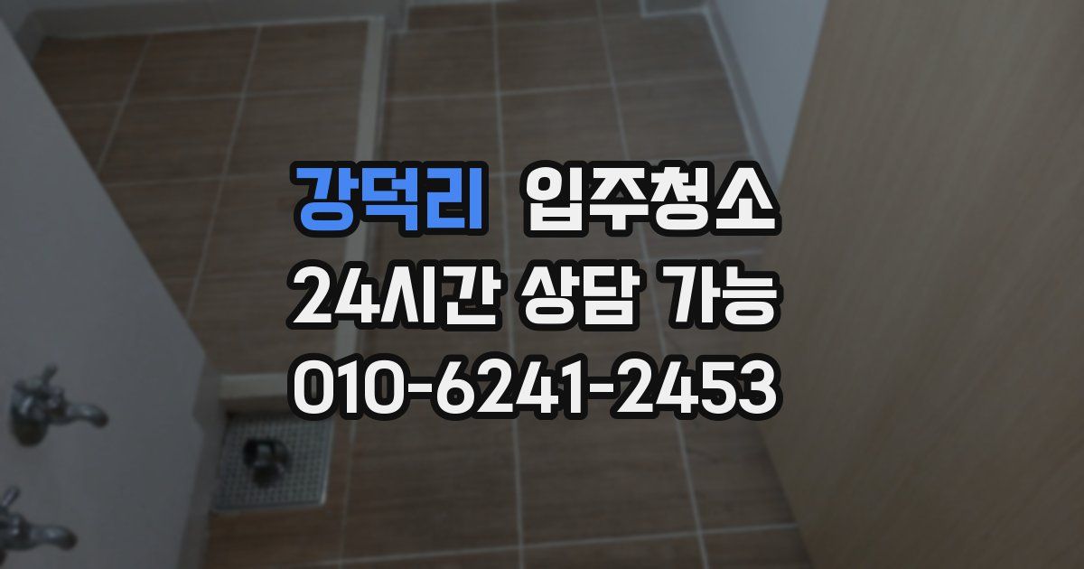 강덕리 입주청소