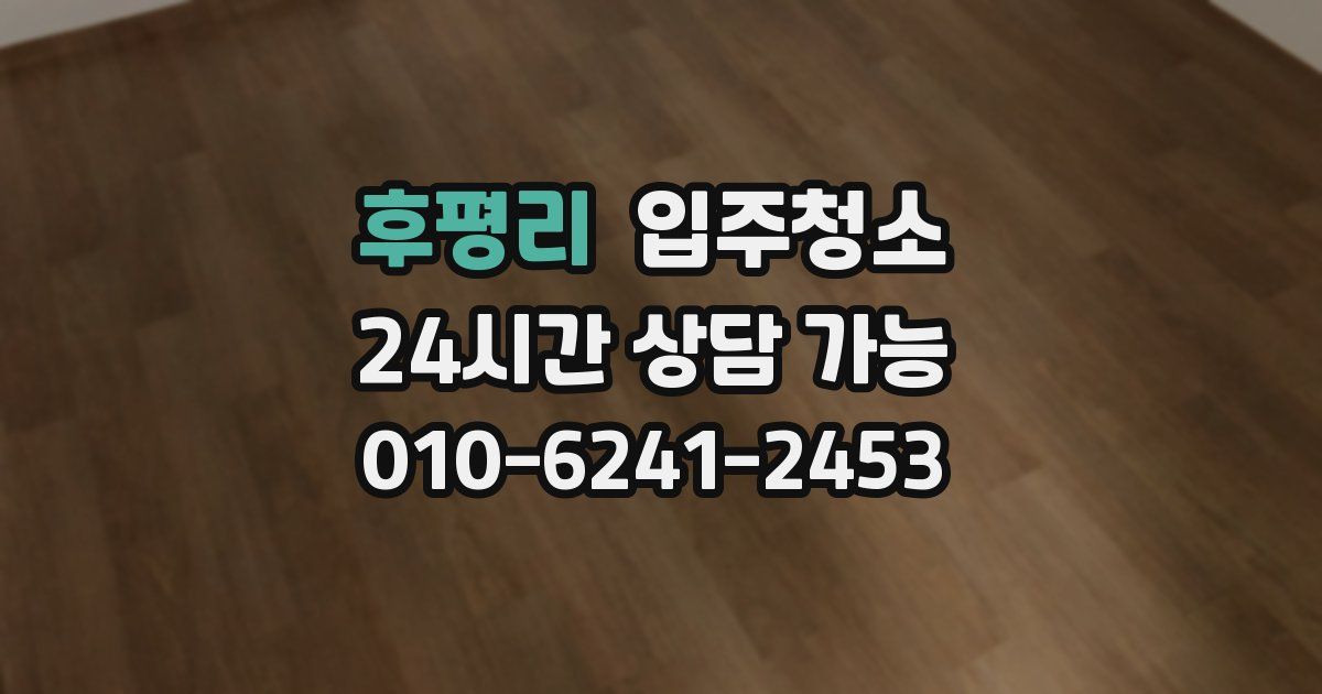 후평리 입주청소