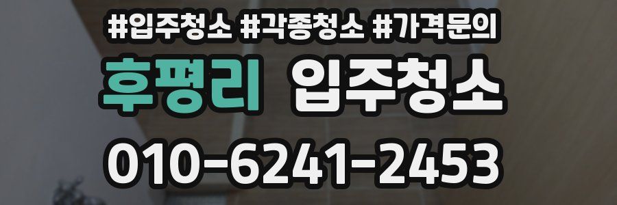 후평리 이사청소