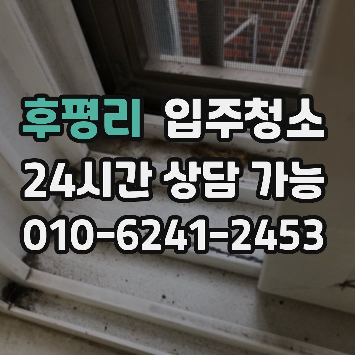 후평리 원룸청소