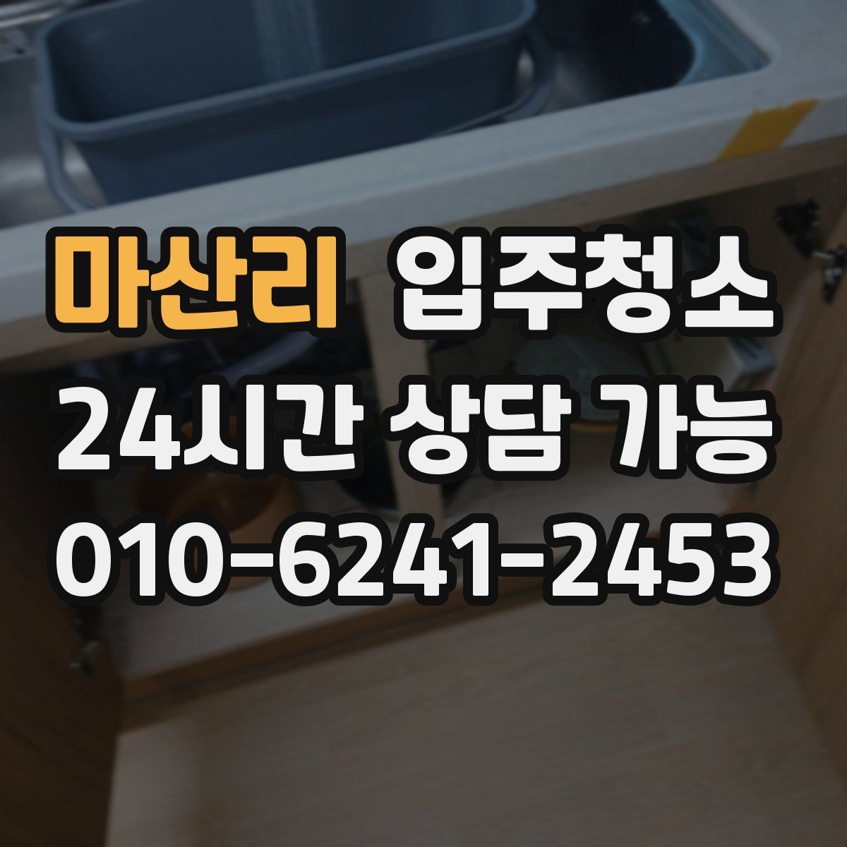마산리 원룸청소