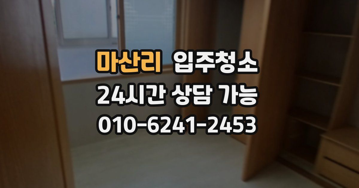 마산리 입주청소