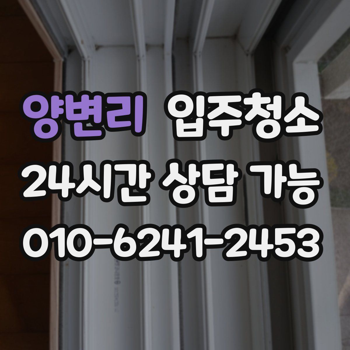 양변리 원룸청소