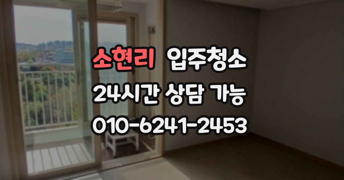 소현리 입주청소