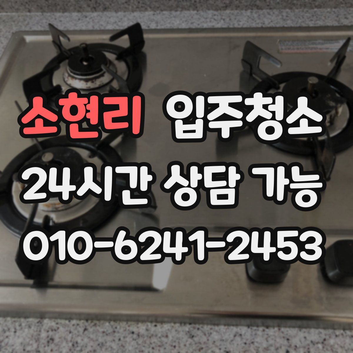 소현리 원룸청소