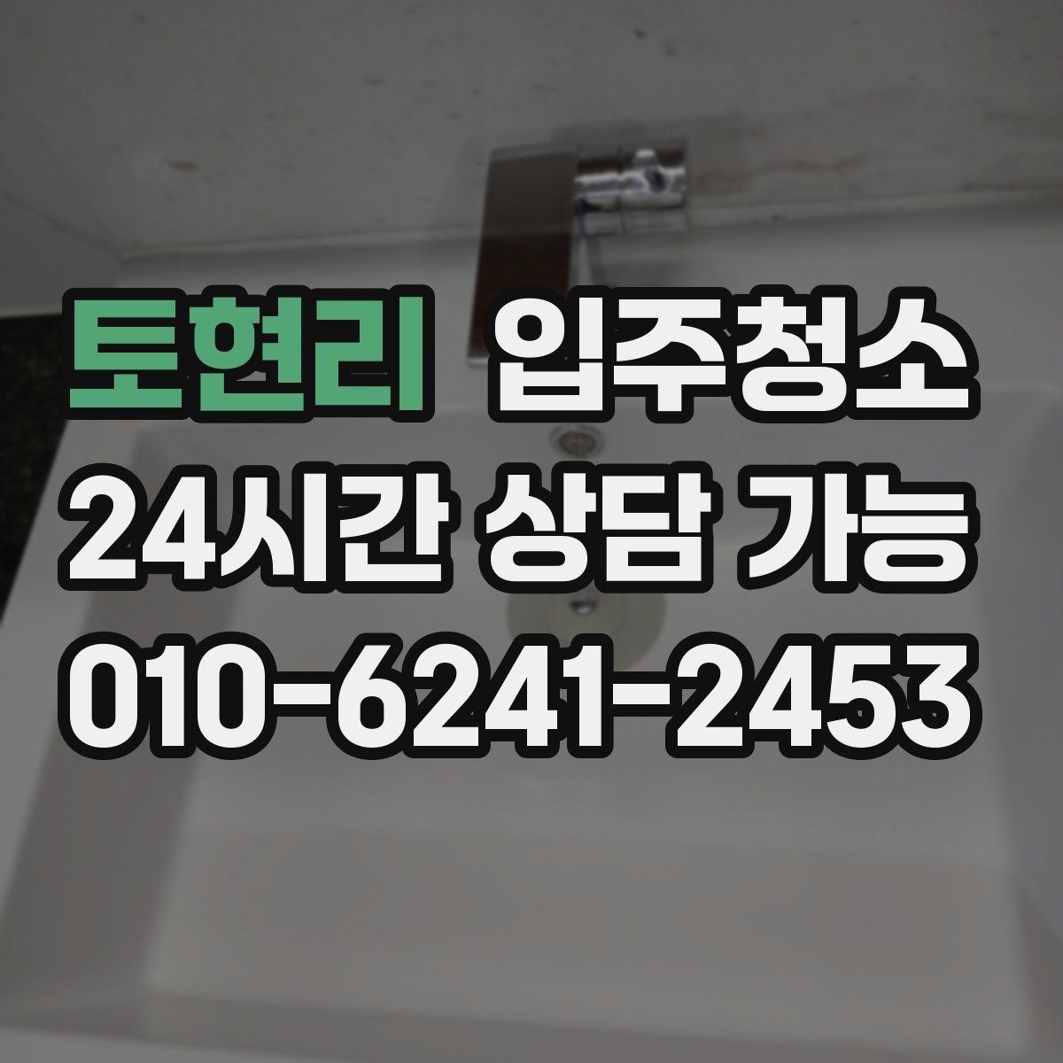 토현리 원룸청소