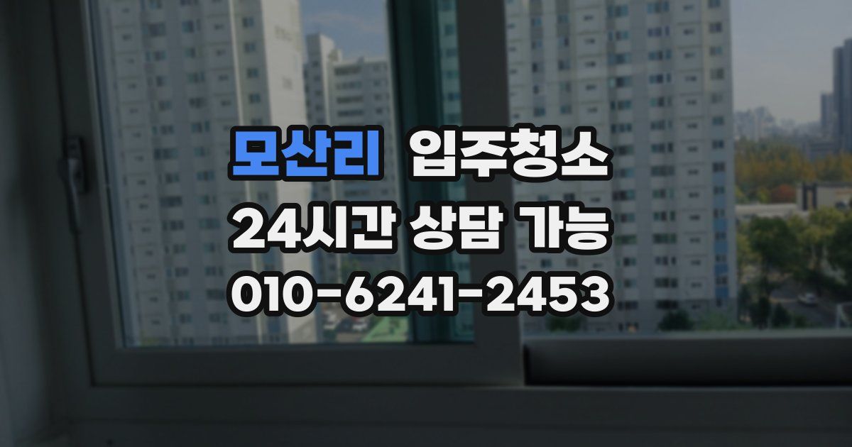 모산리 입주청소