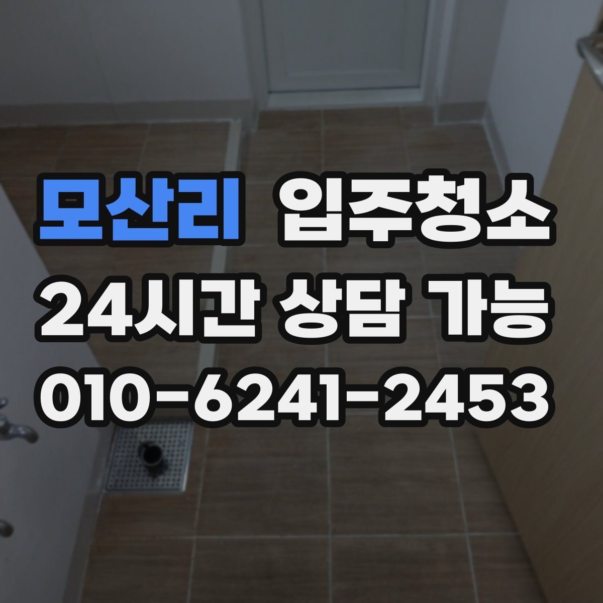 모산리 원룸청소