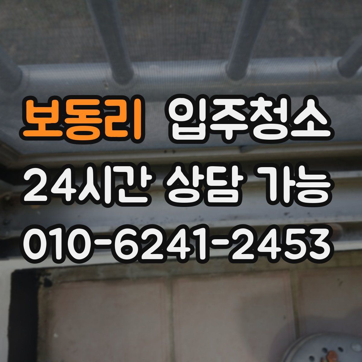 보동리 원룸청소