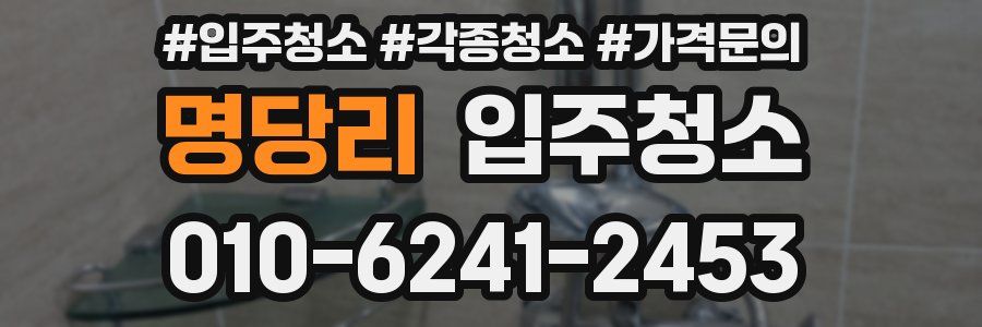 명당리 이사청소