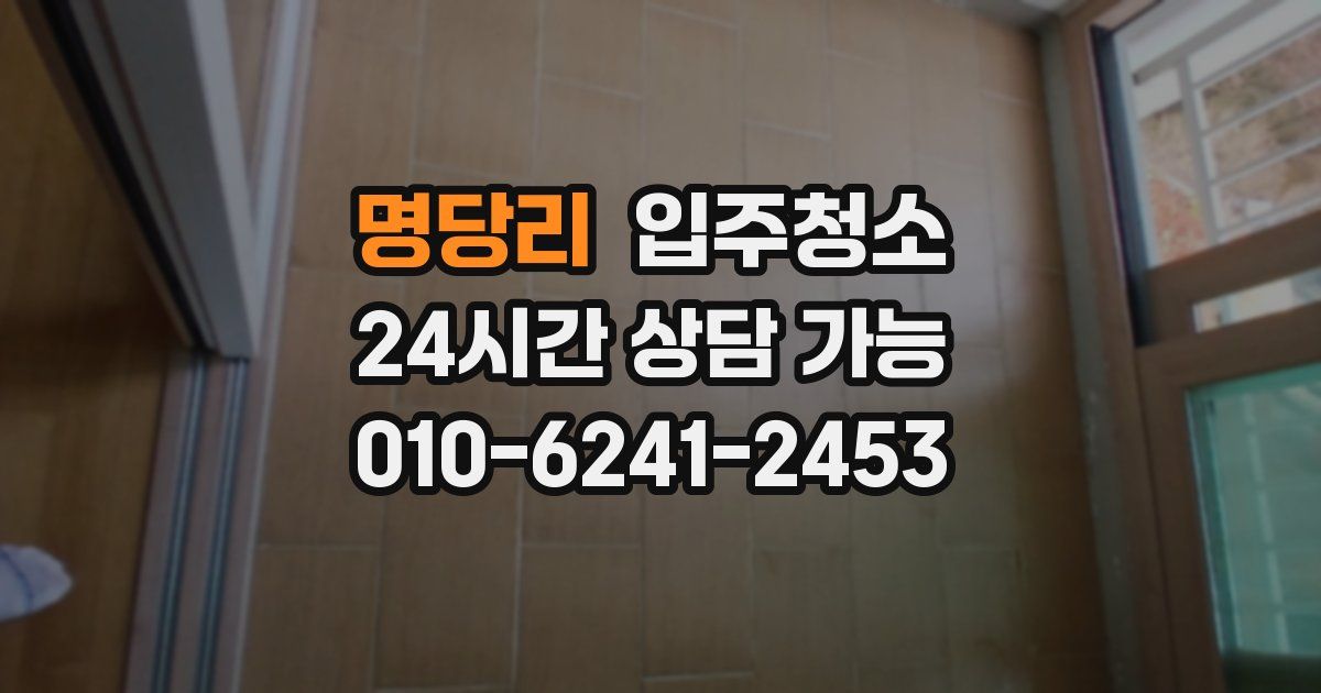 명당리 입주청소