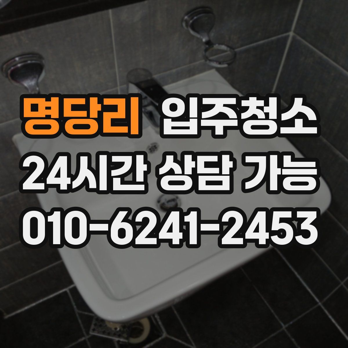 명당리 원룸청소