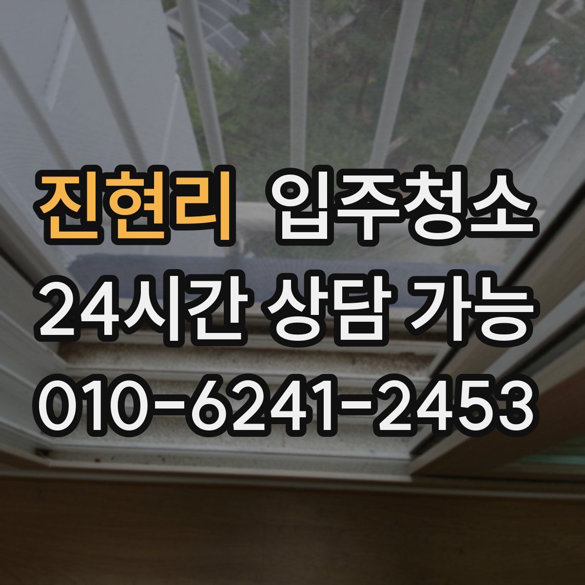 진현리 원룸청소