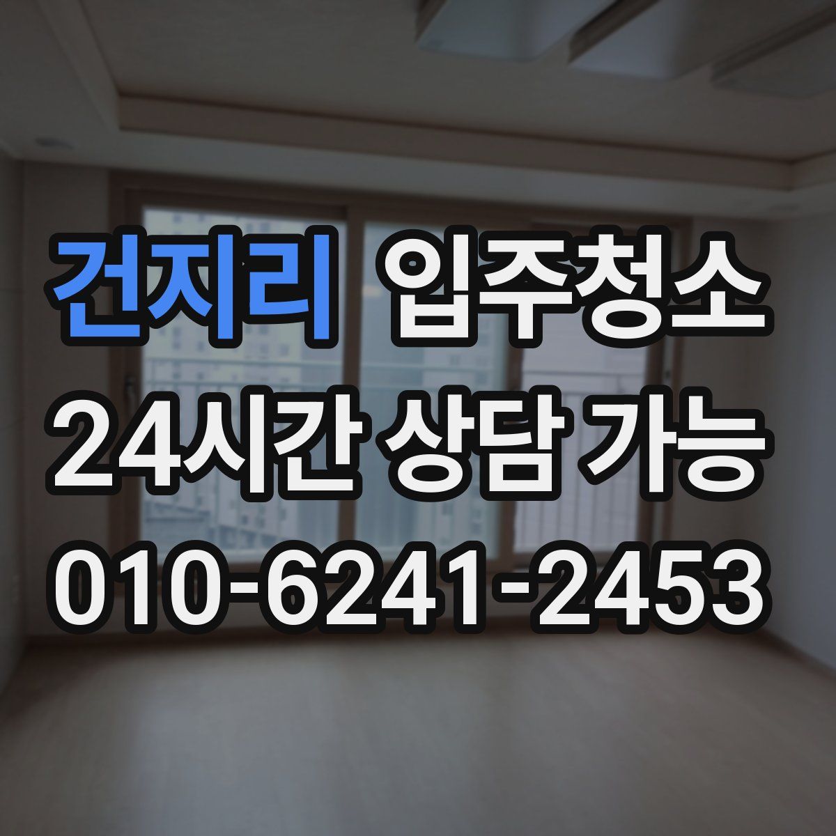 건지리 원룸청소