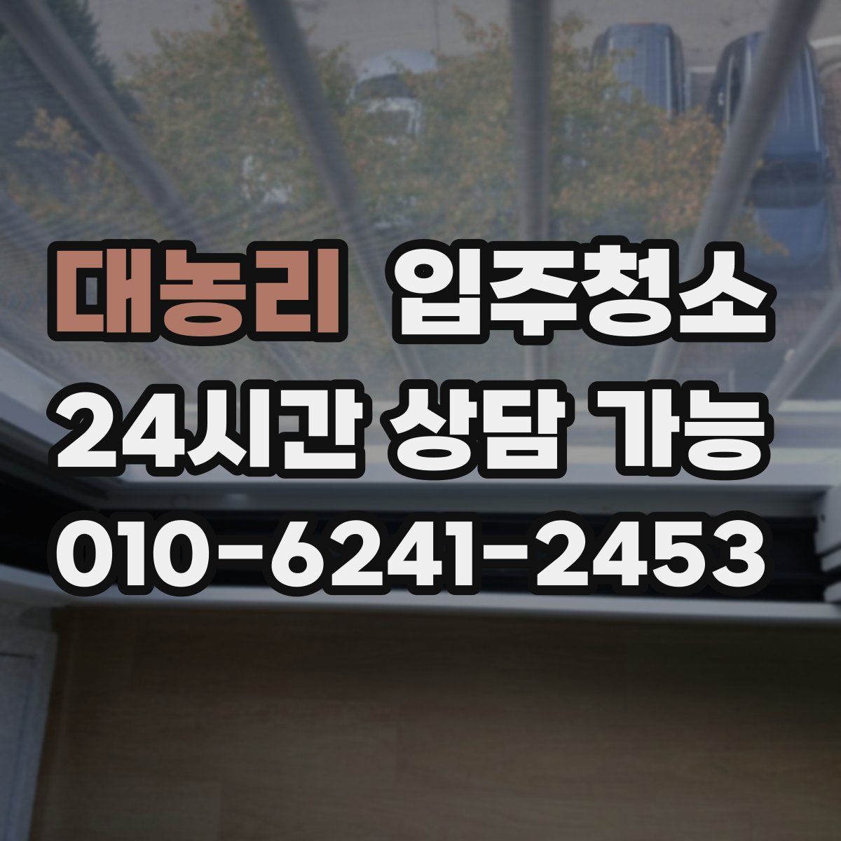 대농리 원룸청소