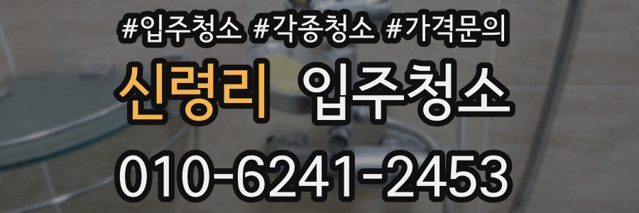 신령리 이사청소