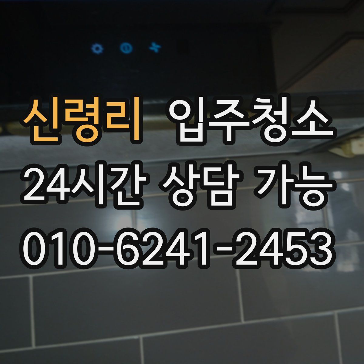 신령리 원룸청소