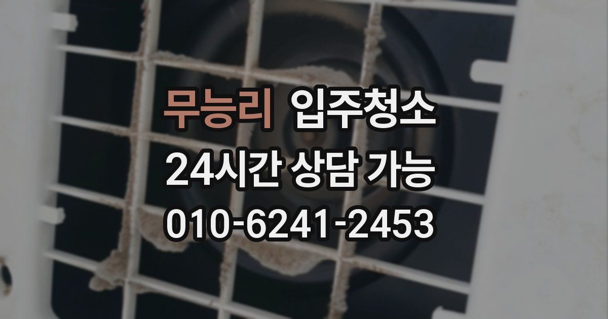 무능리 입주청소