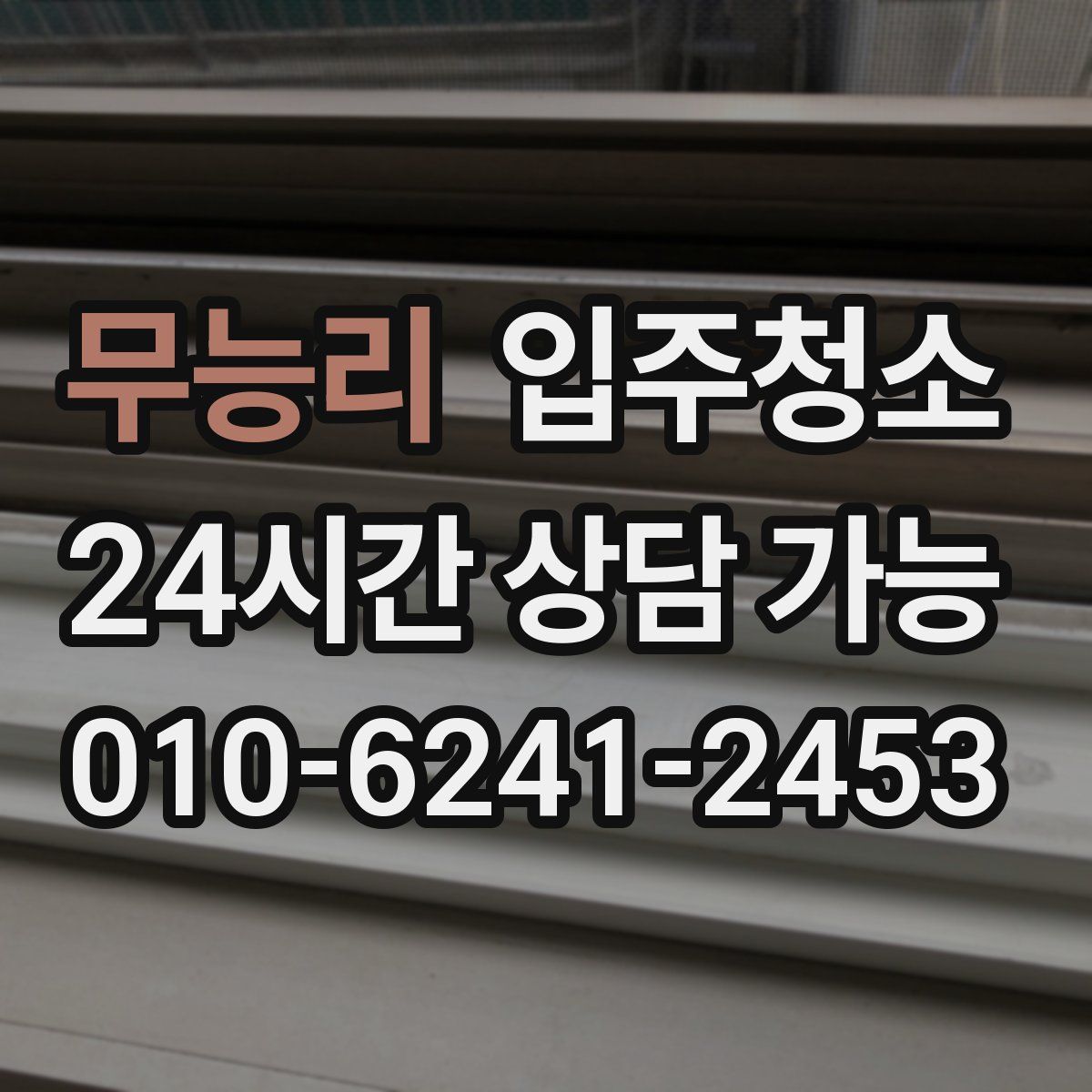 무능리 원룸청소