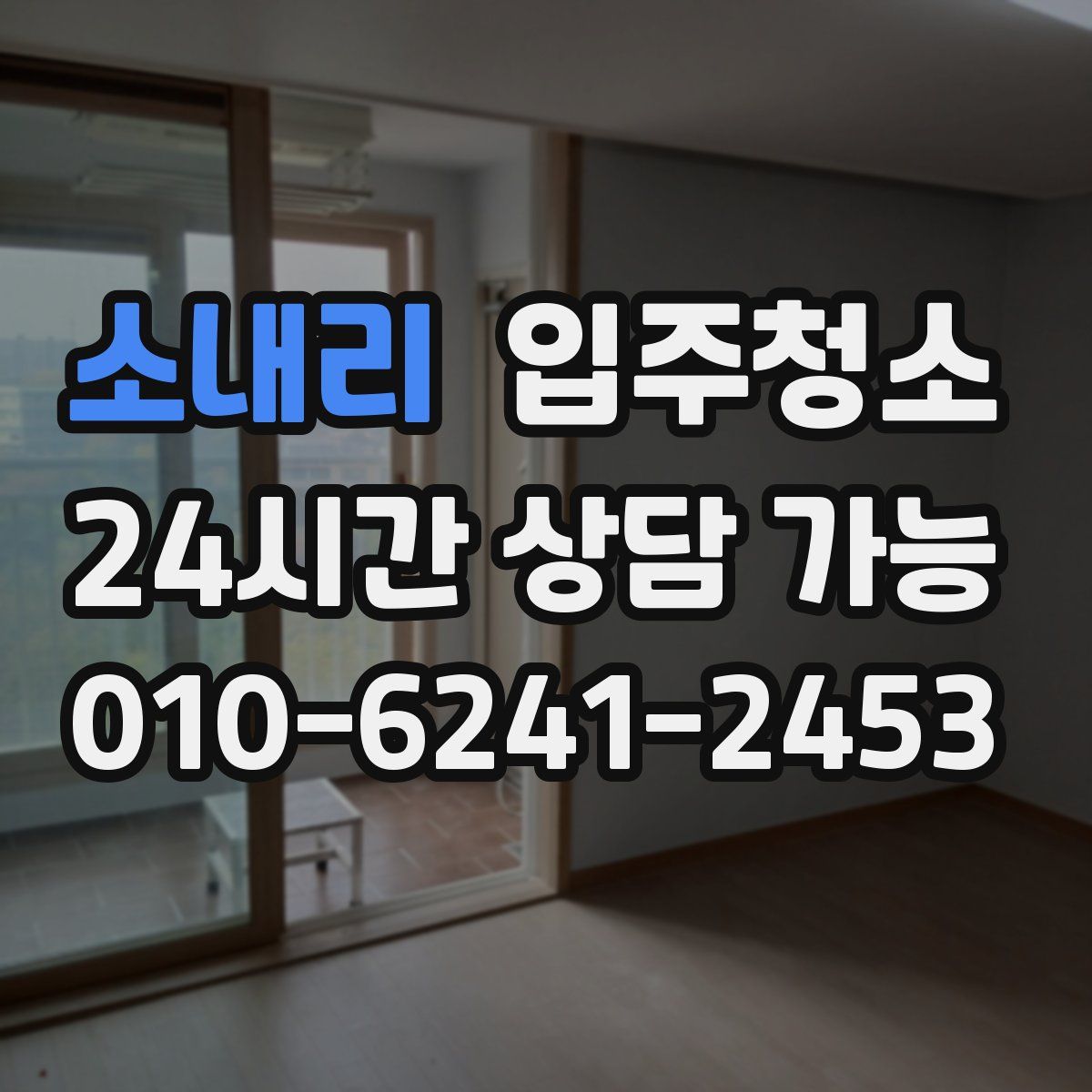 소내리 원룸청소