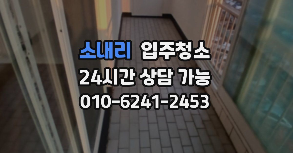소내리 입주청소